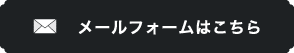 メールフォームはこちら