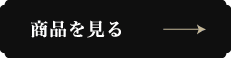 商品を見る